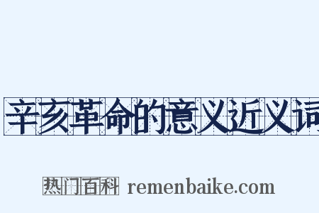 辛亥革命的意义近义词是什么意思的图片